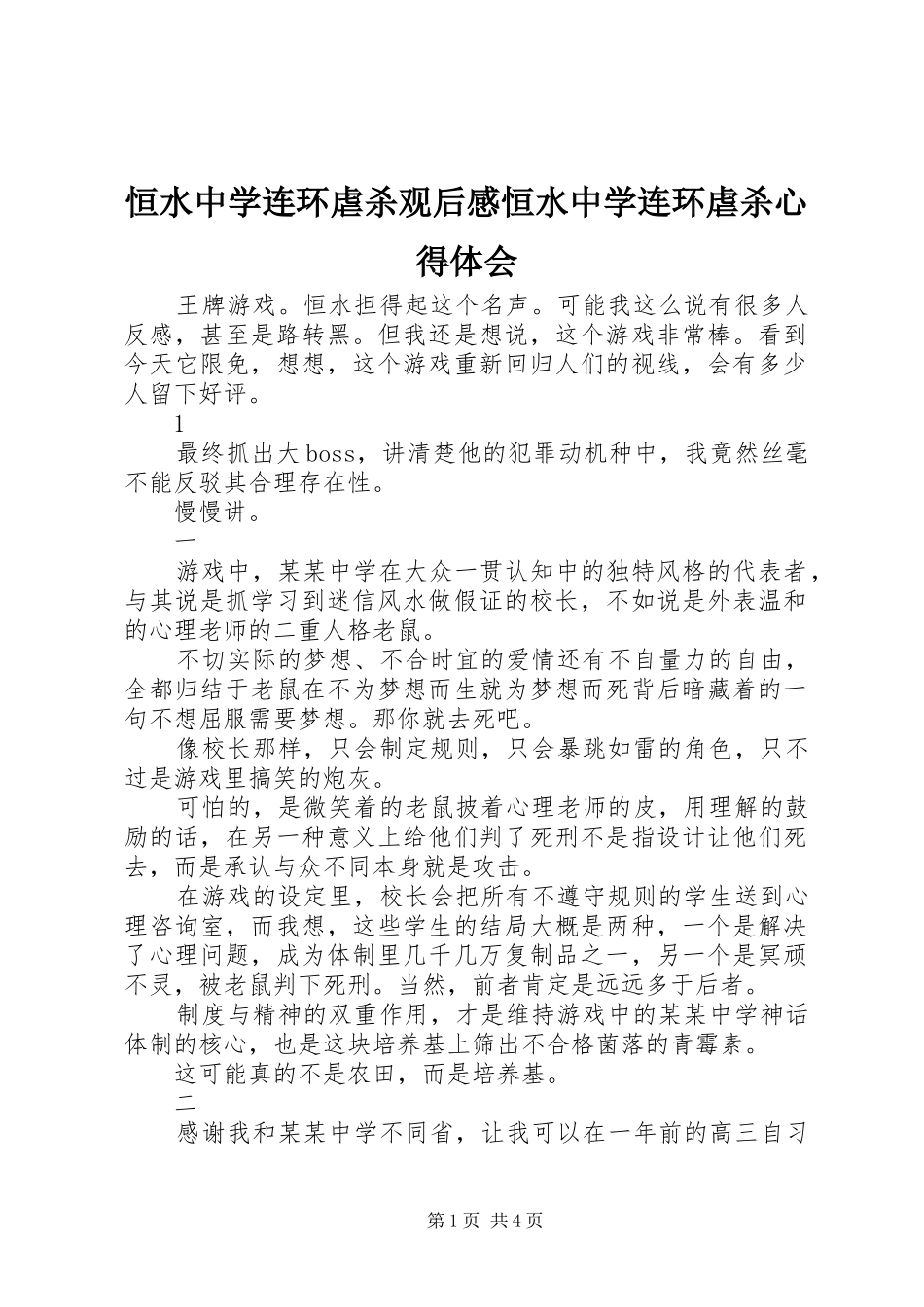2024年恒水中学连环虐杀观后感恒水中学连环虐杀心得体会_第1页