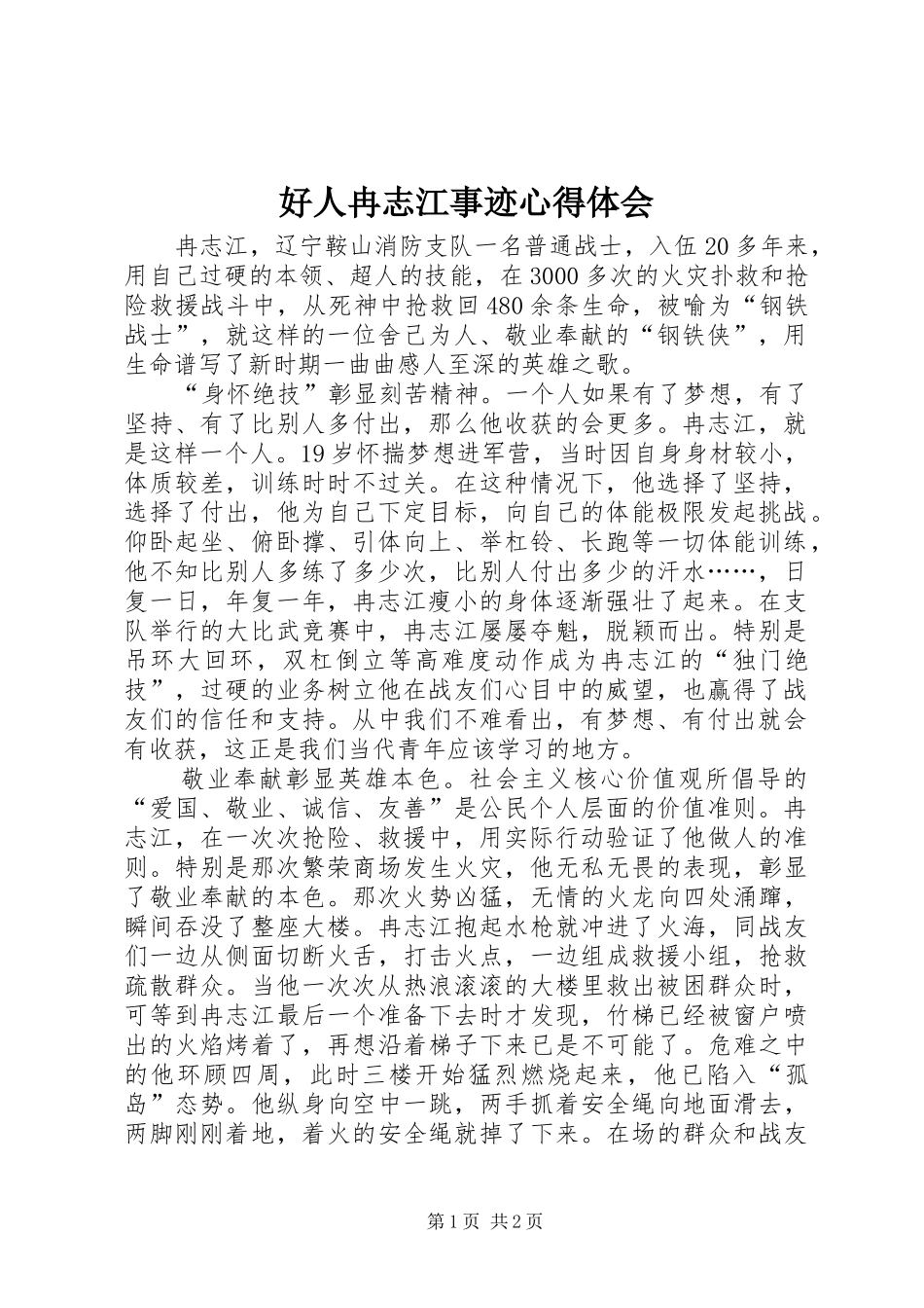 2024年好人冉志江事迹心得体会_第1页