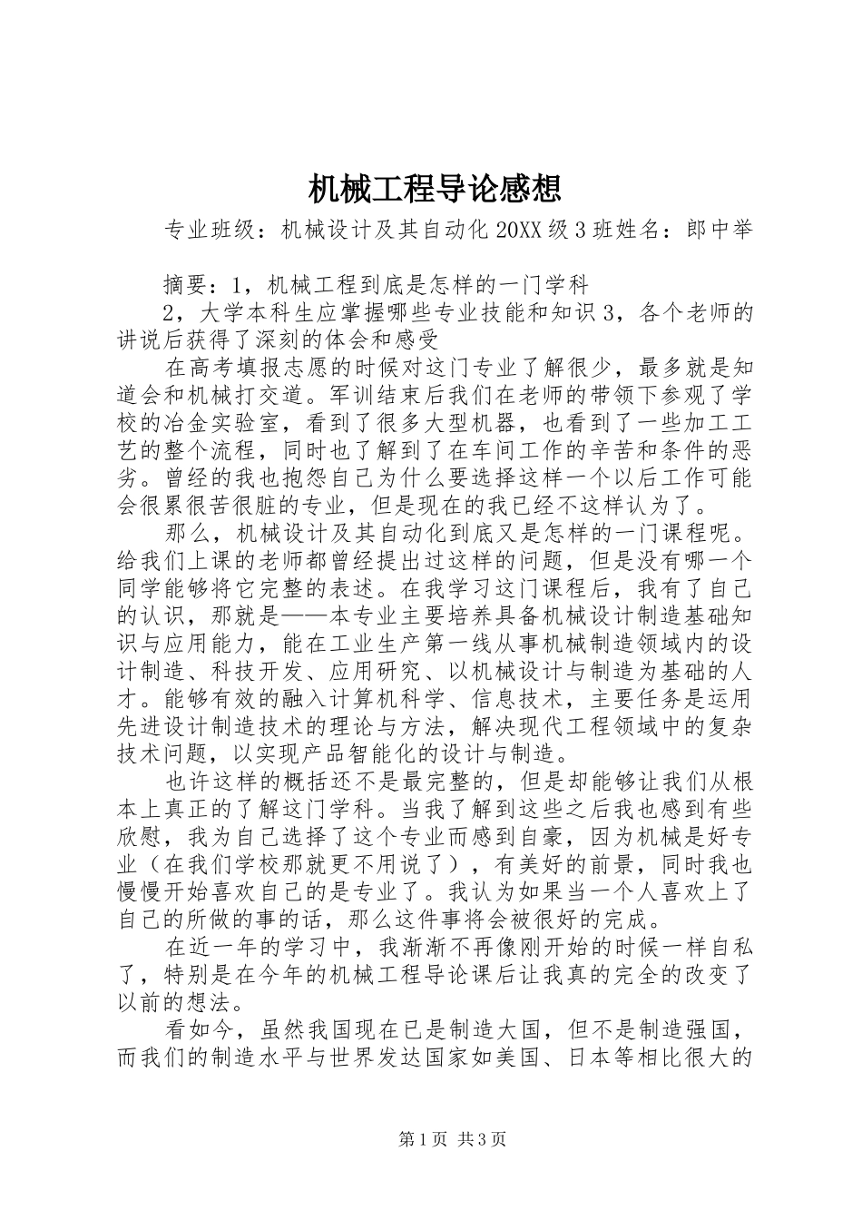 2024年机械工程导论感想_第1页