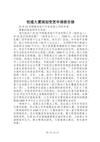 2024年恒通大厦规划变更申请报告修