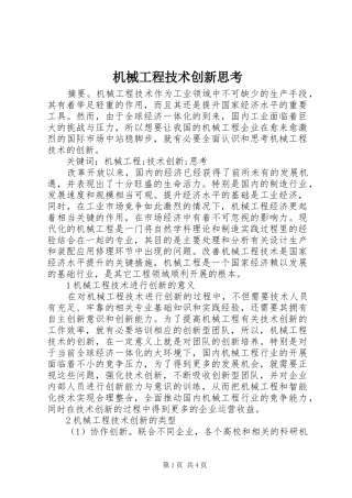 2024年机械工程技术创新思考