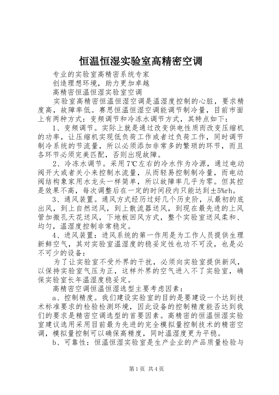 2024年恒温恒湿实验室高精密空调_第1页