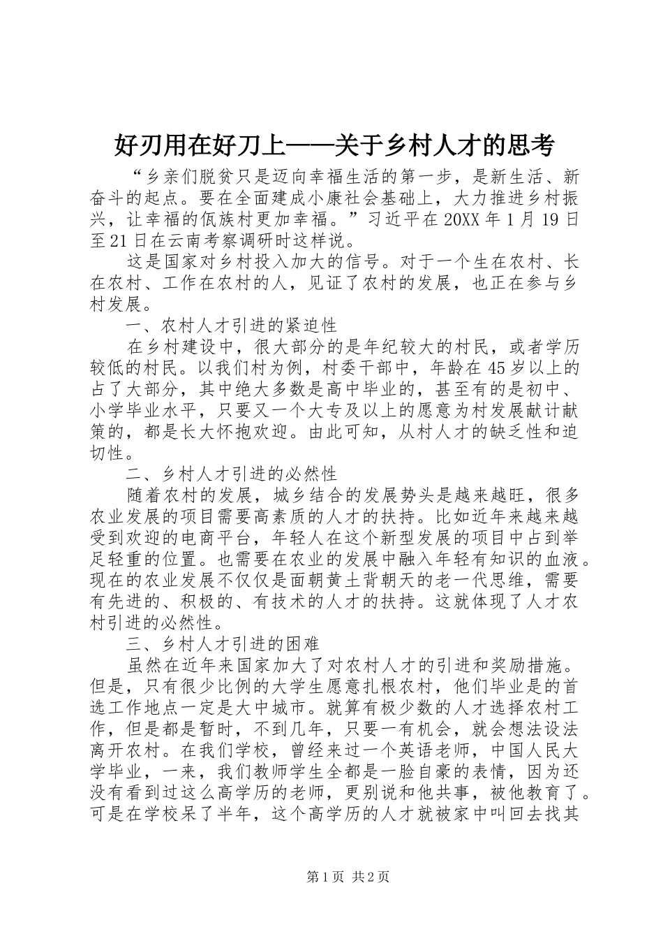 2024年好刃用在好刀上关于乡村人才的思考_第1页