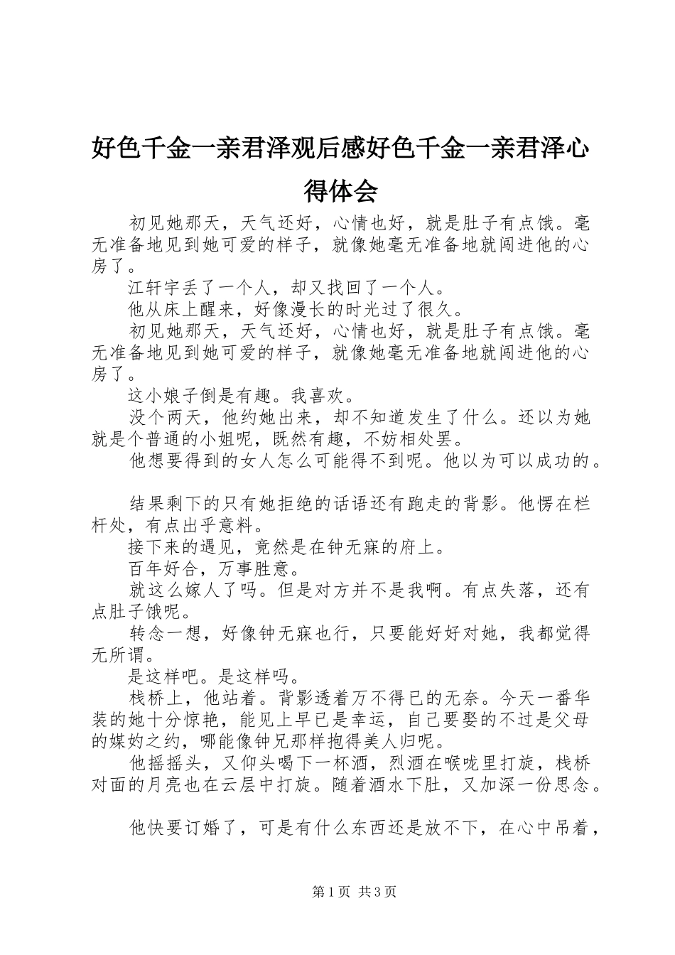 2024年好色千金一亲君泽观后感好色千金一亲君泽心得体会_第1页