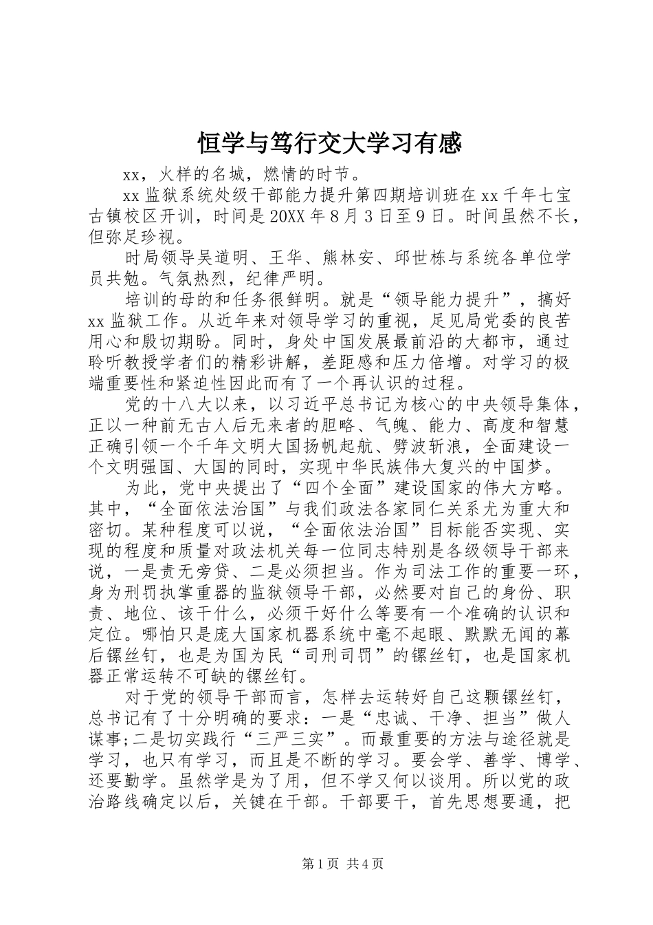 2024年恒学与笃行交大学习有感_第1页