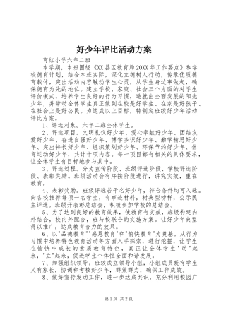 2024年好少年评比活动方案
