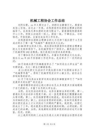 2024年机械工程协会工作总结