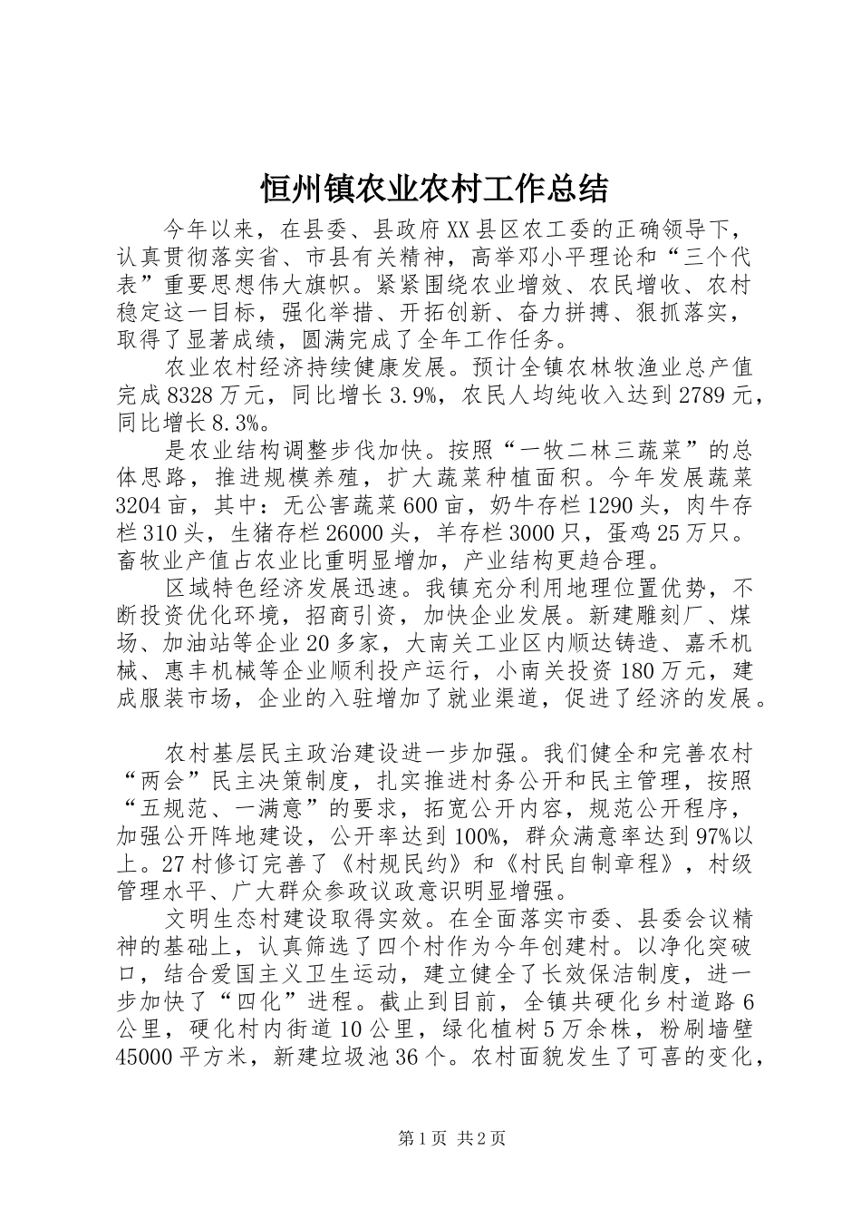 2024年恒州镇农业农村工作总结_第1页