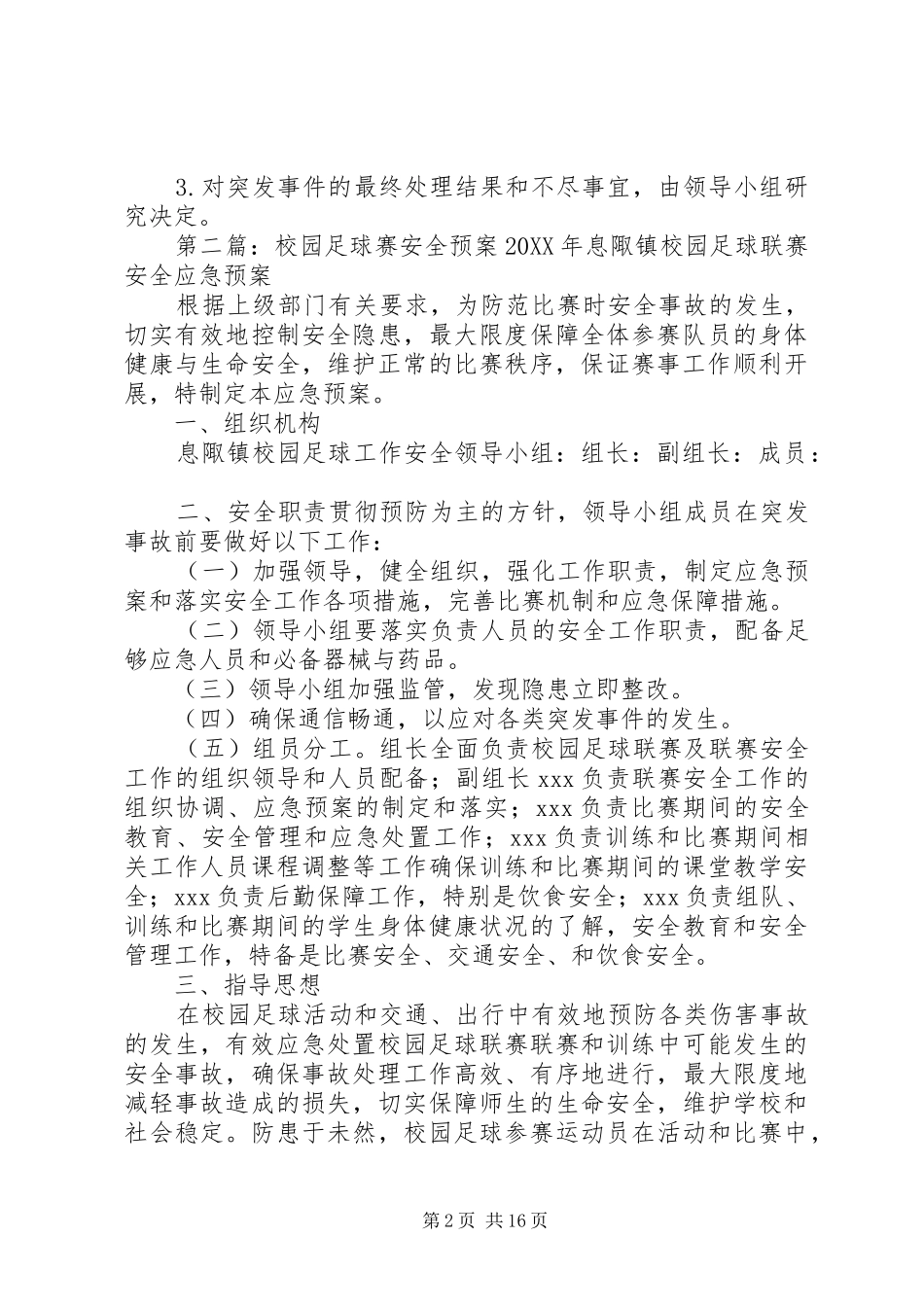 2024年好生小学足球赛安全应急预案_第2页
