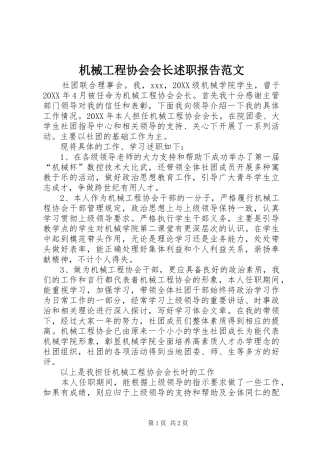 2024年机械工程协会会长述职报告范文