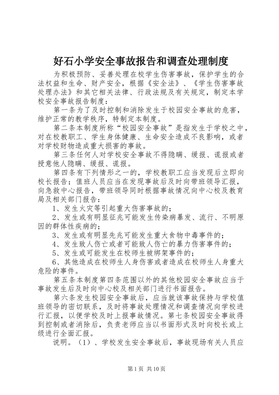 2024年好石小学安全事故报告和调查处理制度_第1页