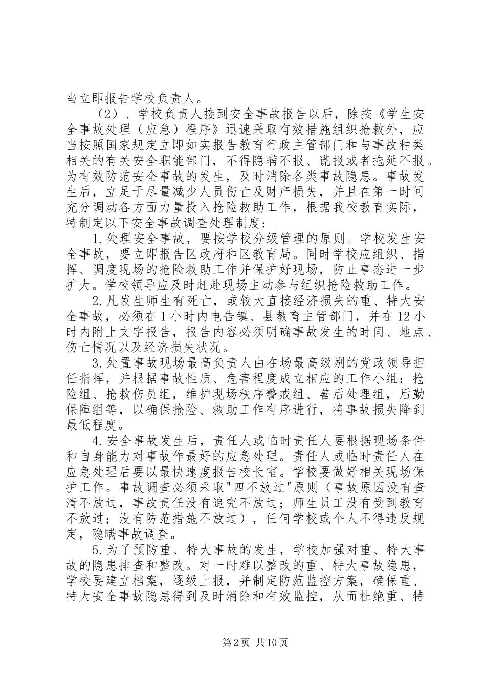 2024年好石小学安全事故报告和调查处理制度_第2页