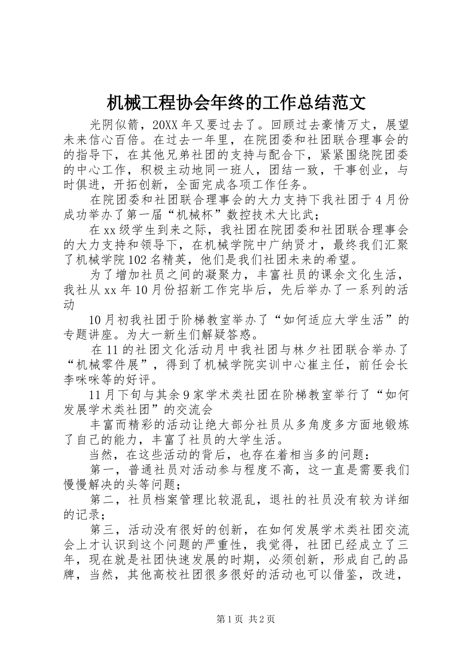 2024年机械工程协会年终的工作总结范文_第1页