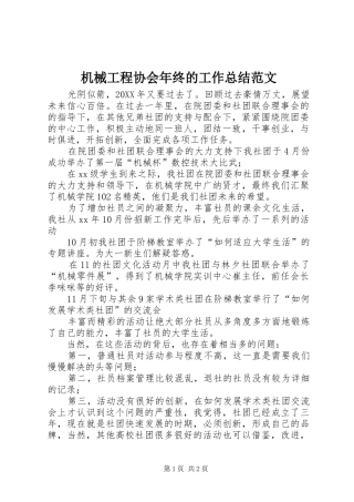 2024年机械工程协会年终的工作总结范文