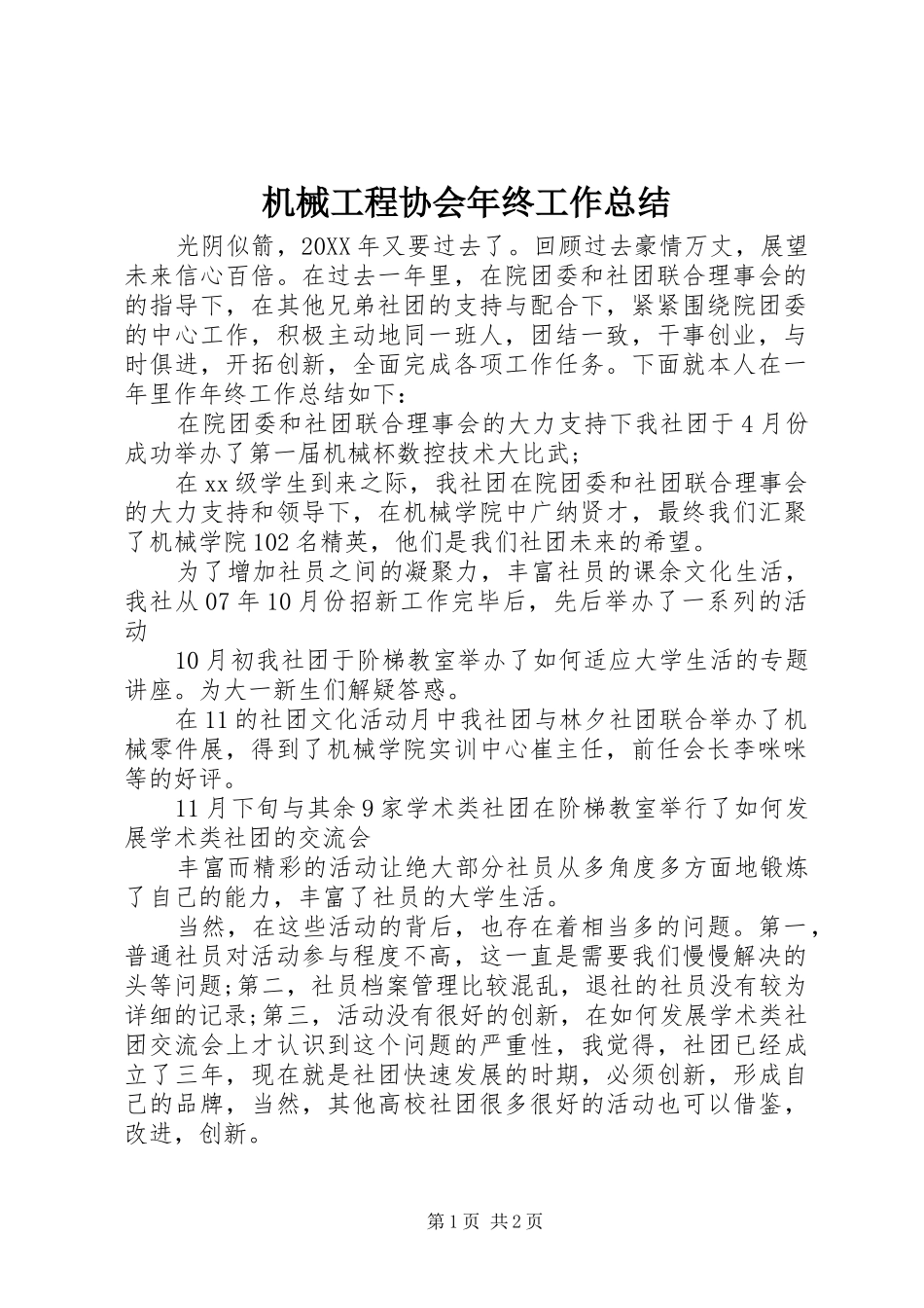 2024年机械工程协会年终工作总结_第1页