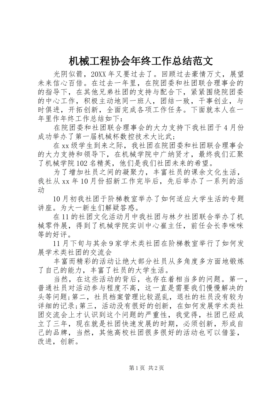 2024年机械工程协会年终工作总结范文_第1页