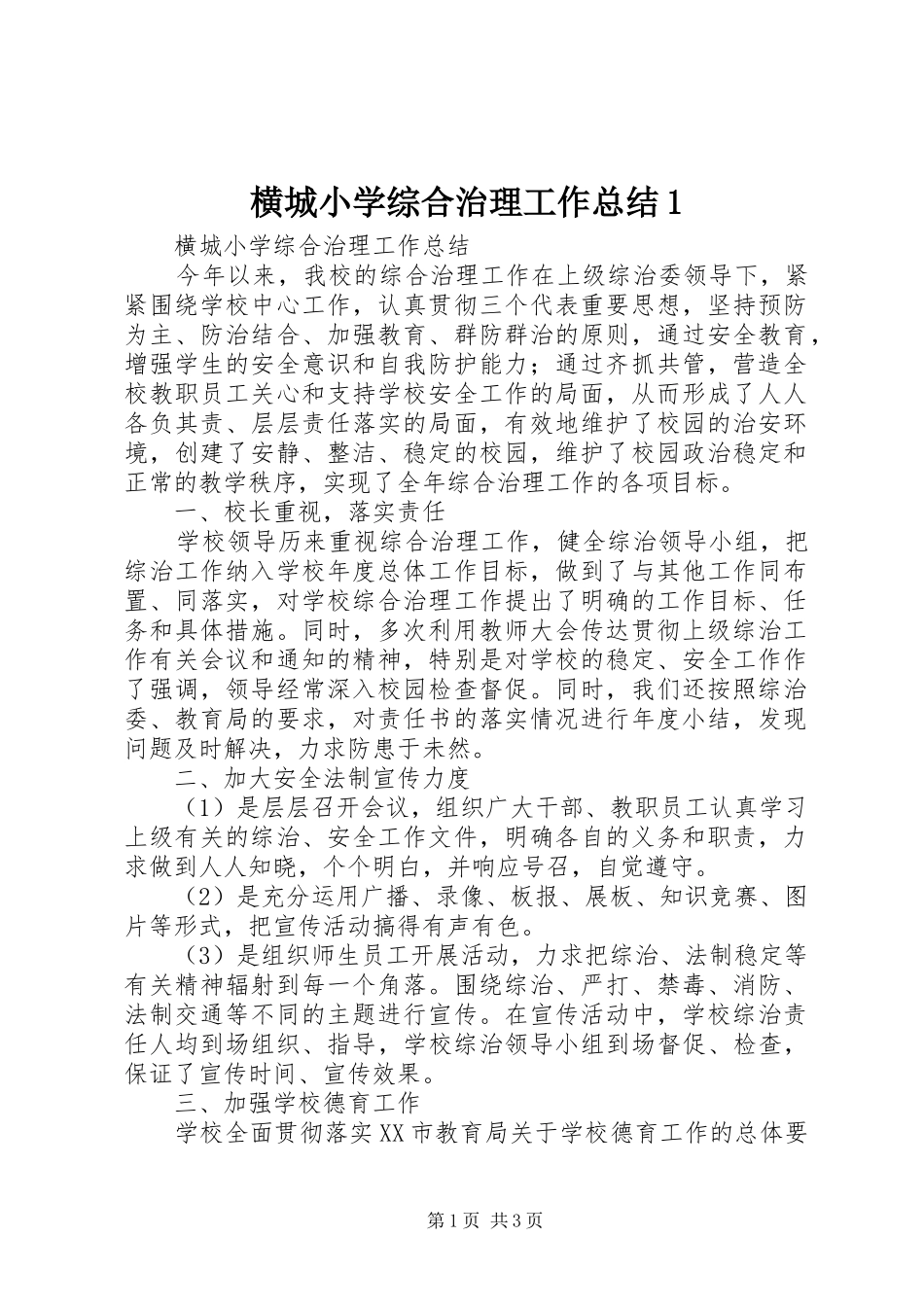 2024年横城小学综合治理工作总结_第1页