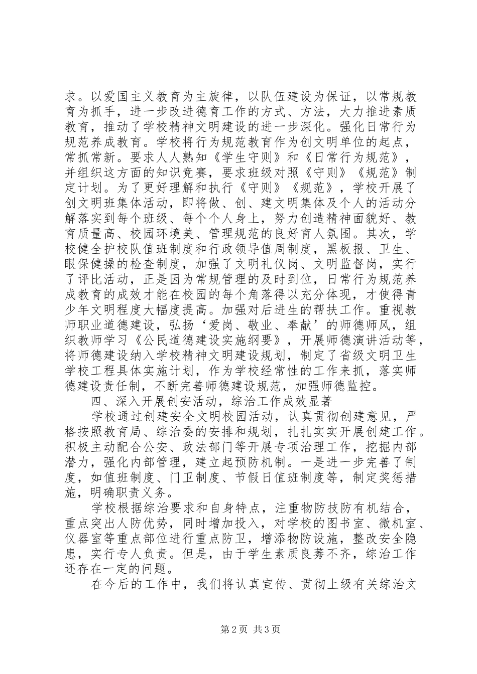 2024年横城小学综合治理工作总结_第2页