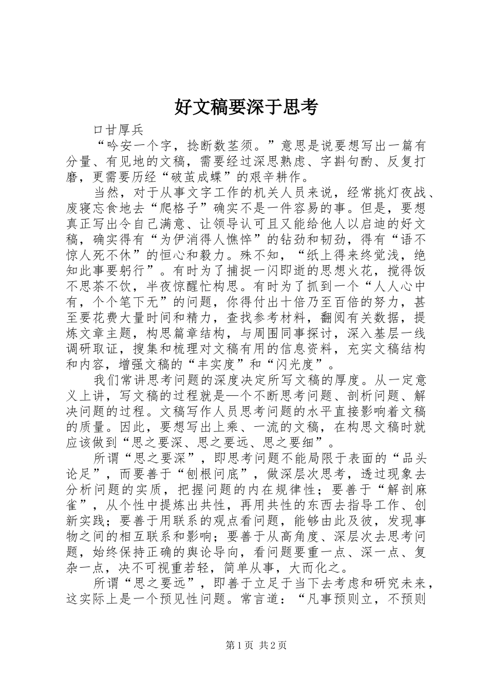 2024年好文稿要深于思考_第1页