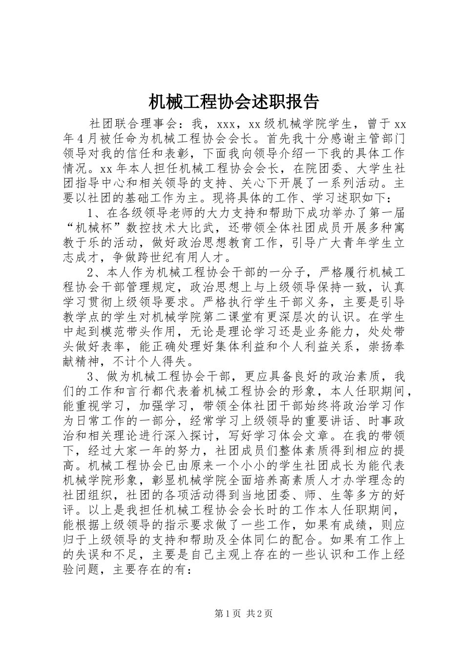2024年机械工程协会述职报告_第1页