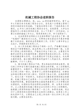 2024年机械工程协会述职报告