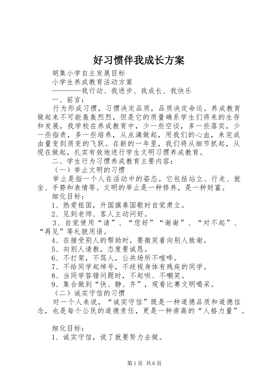 2024年好习惯伴我成长方案_第1页