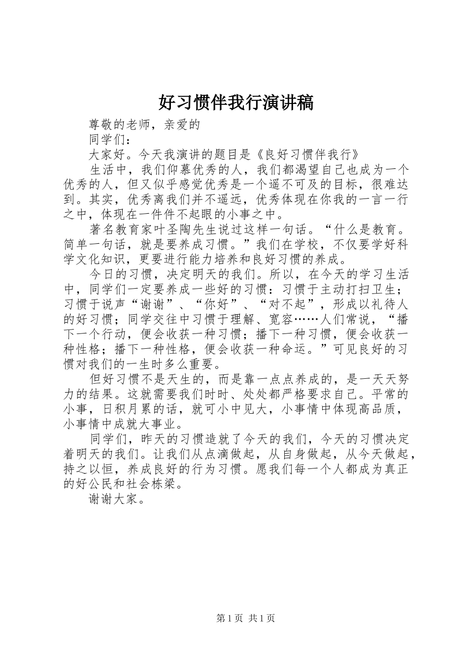 2024年好习惯伴我行演讲稿_第1页