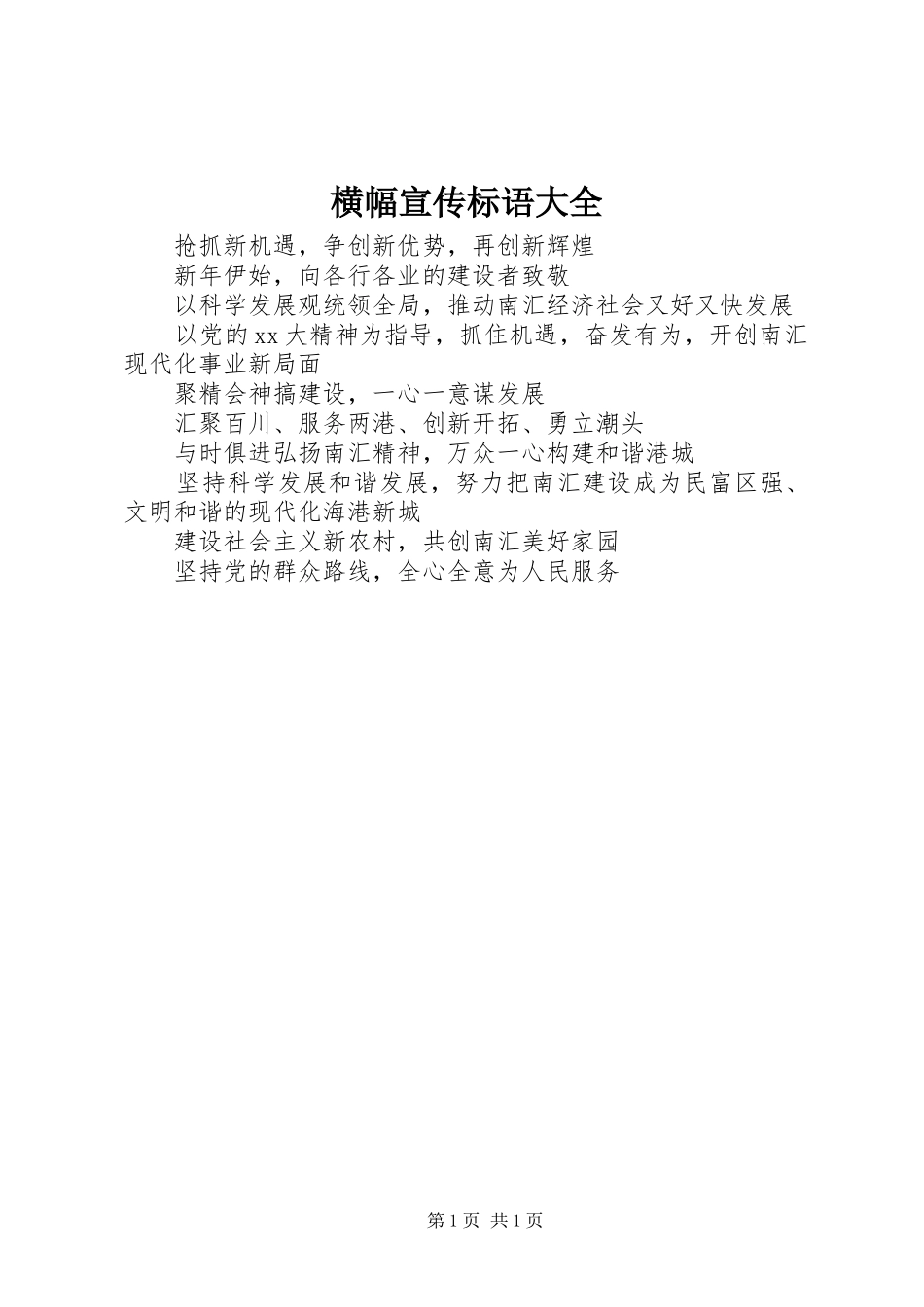 2024年横幅宣传标语大全_第1页