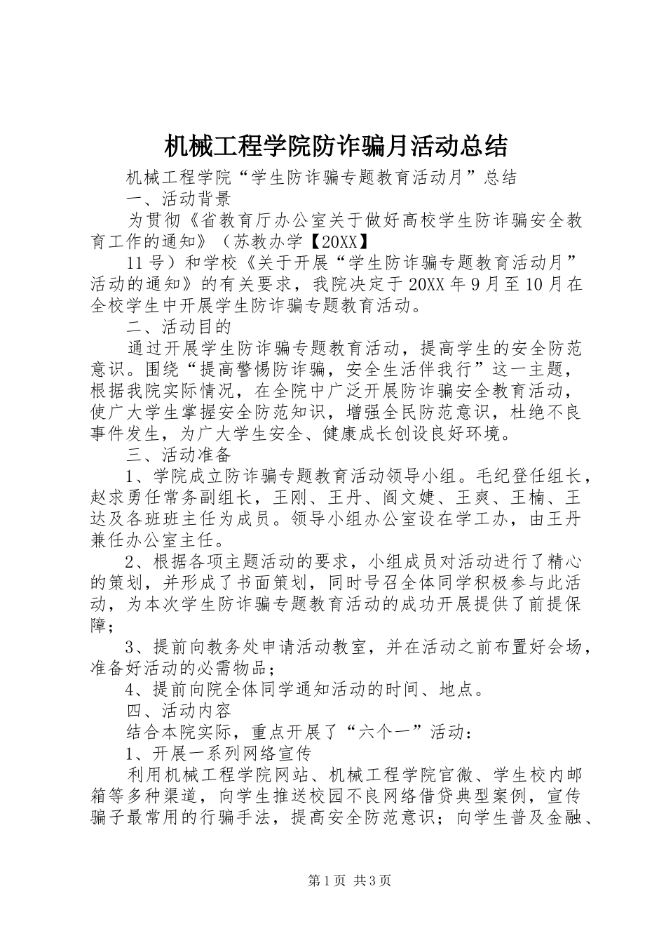 2024年机械工程学院防诈骗月活动总结_第1页