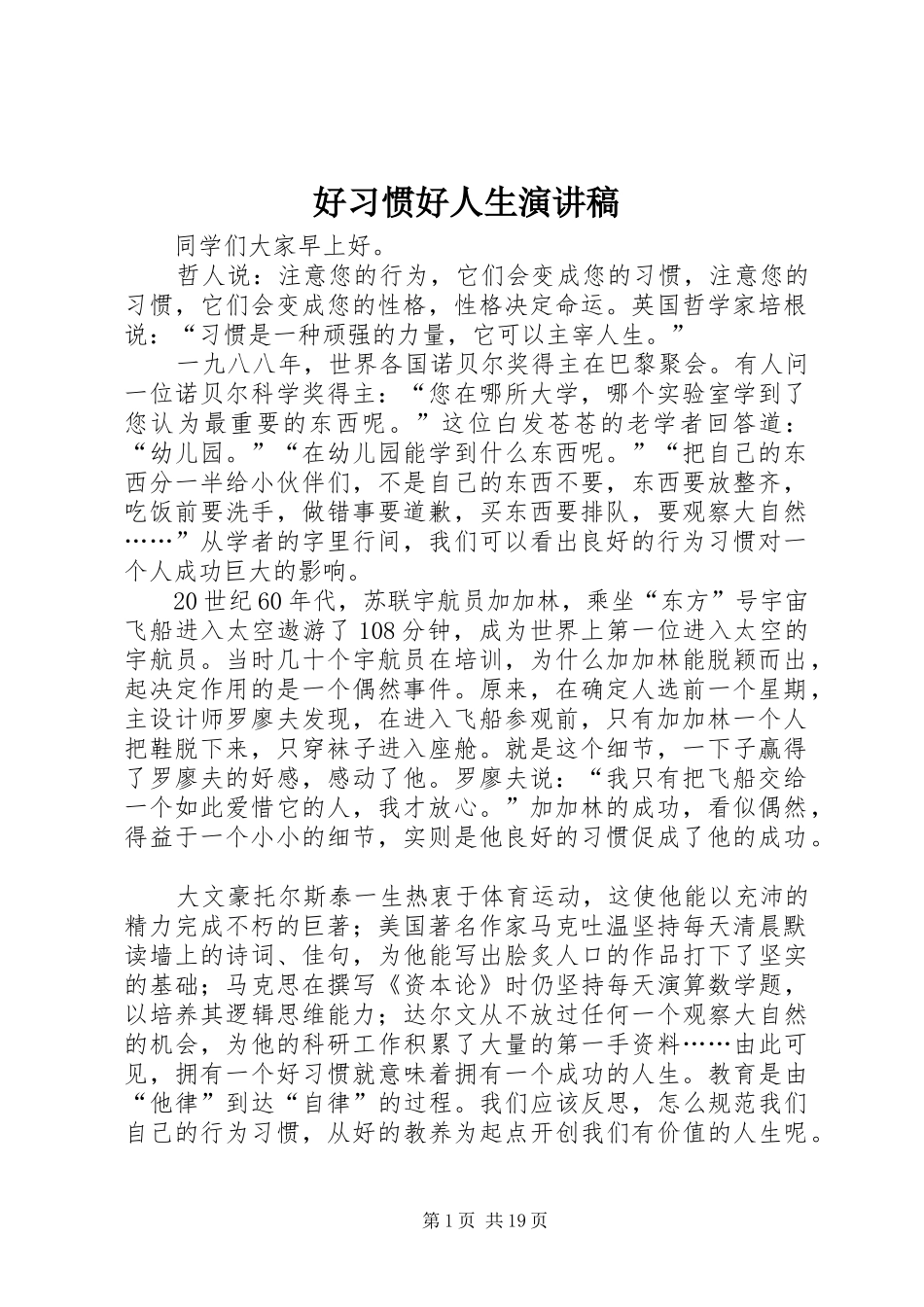 2024年好习惯好人生演讲稿_第1页