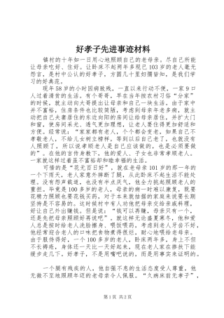 2024年好孝子先进事迹材料