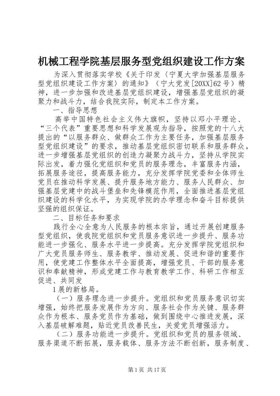 2024年机械工程学院基层服务型党组织建设工作方案_第1页