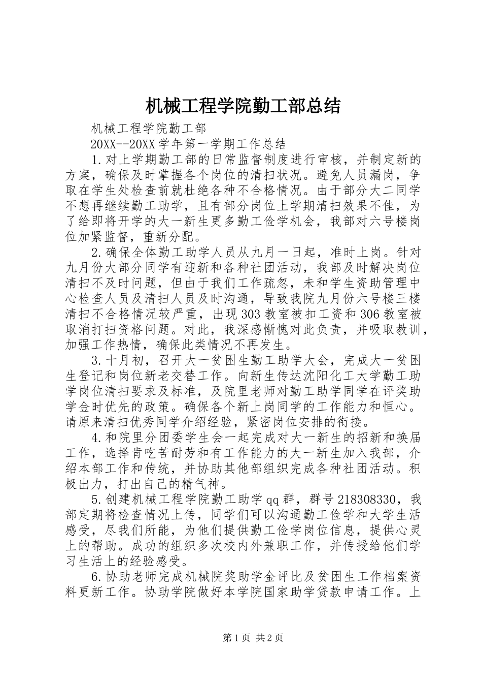 2024年机械工程学院勤工部总结_第1页