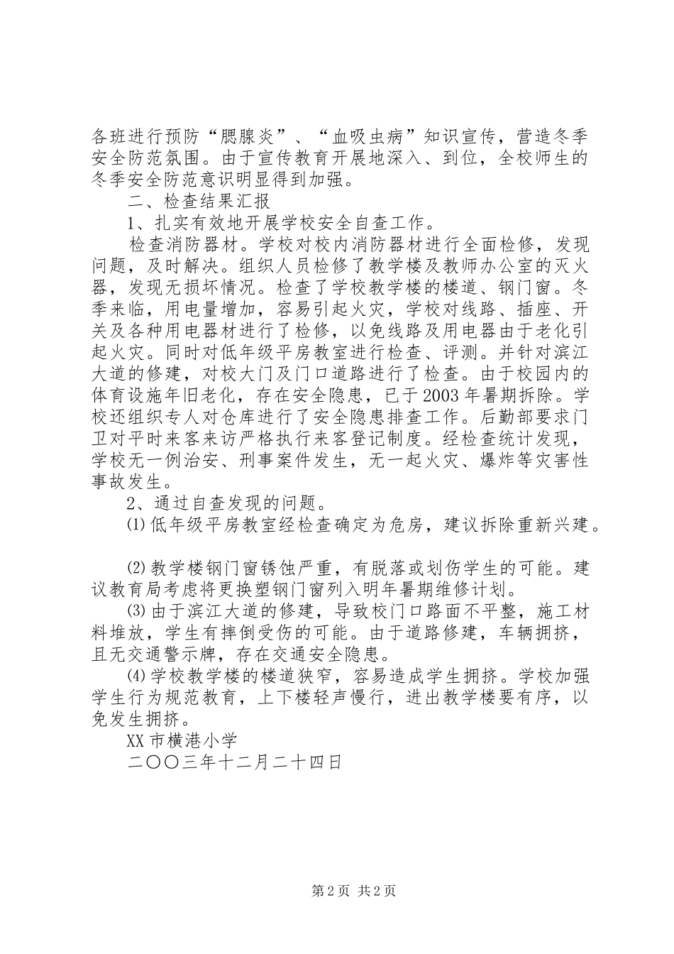 2024年横港小学冬季安全工作自查报告_第2页