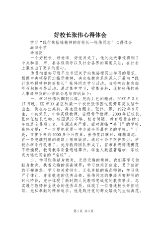 2024年好校长张伟心得体会