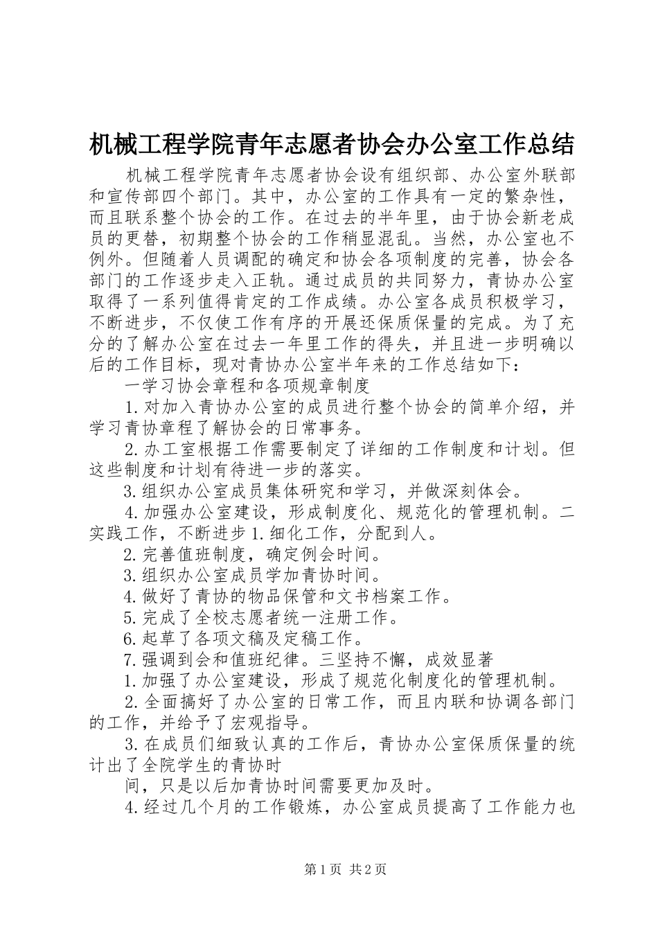 2024年机械工程学院青年志愿者协会办公室工作总结_第1页