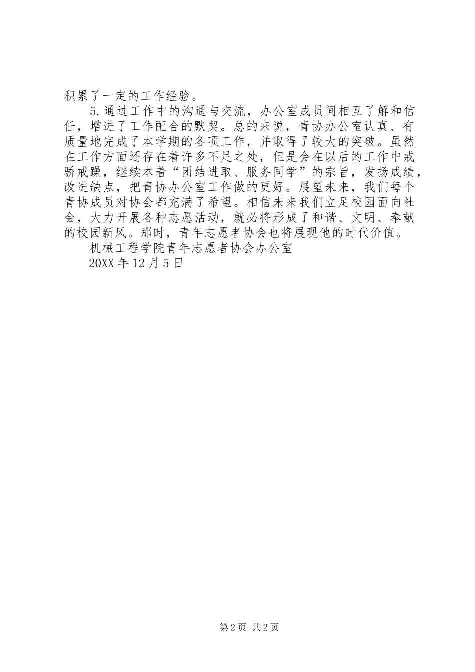 2024年机械工程学院青年志愿者协会办公室工作总结_第2页