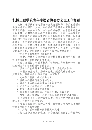 2024年机械工程学院青年志愿者协会办公室工作总结