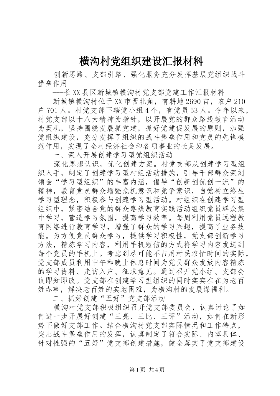 2024年横沟村党组织建设汇报材料_第1页