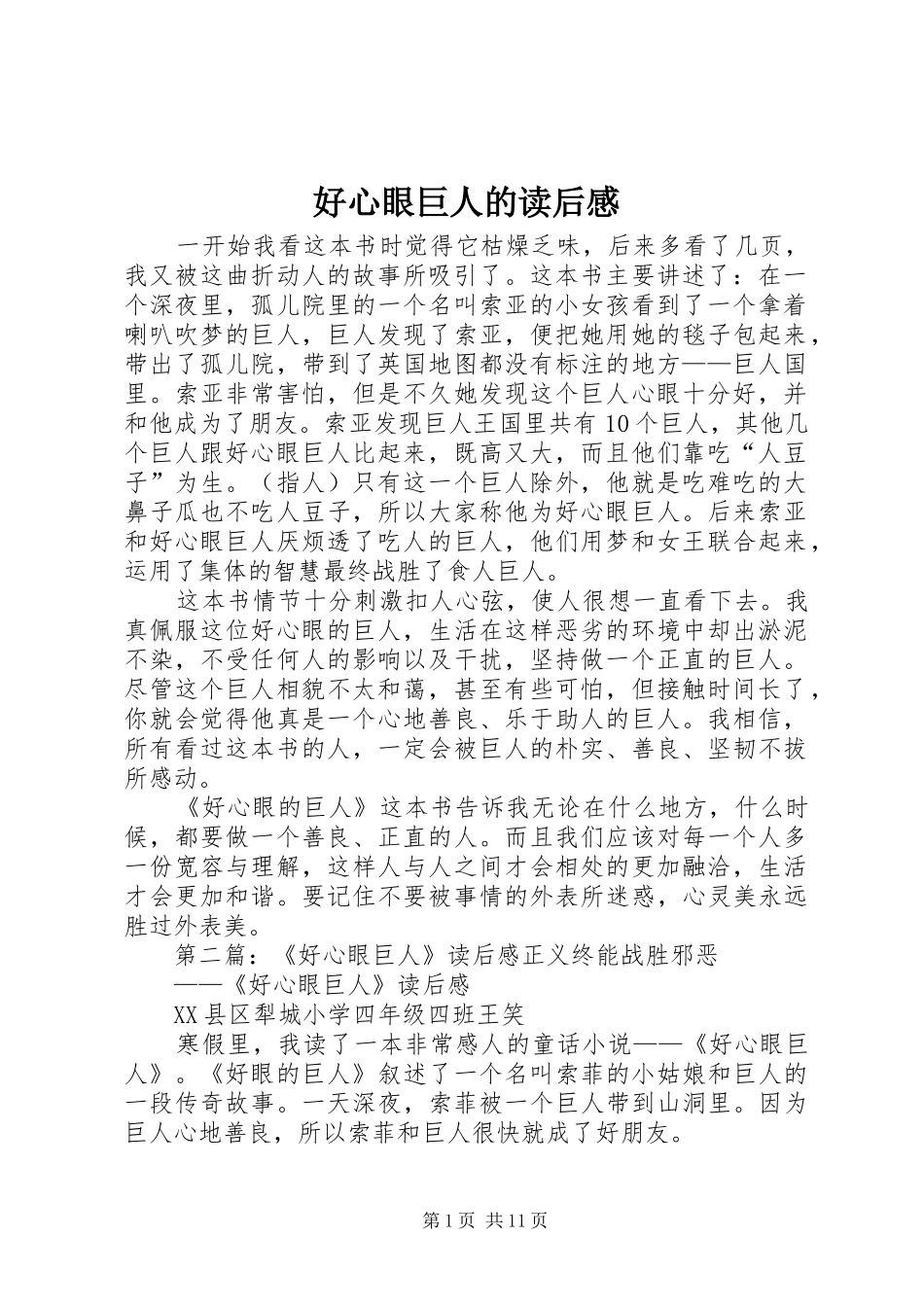 2024年好心眼巨人的读后感_第1页