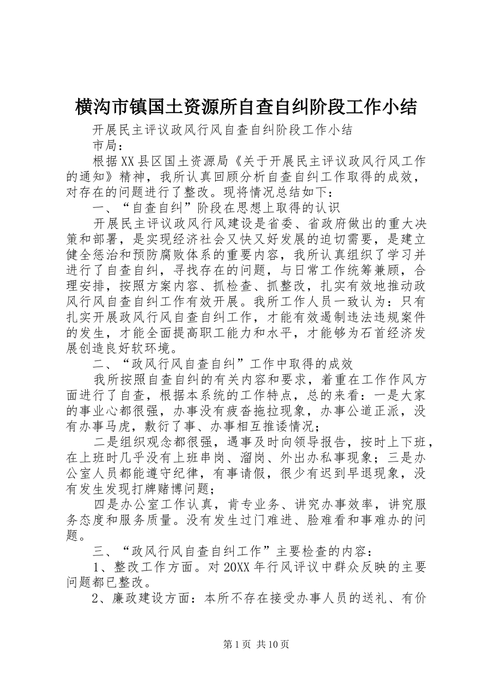 2024年横沟市镇国土资源所自查自纠阶段工作小结_第1页