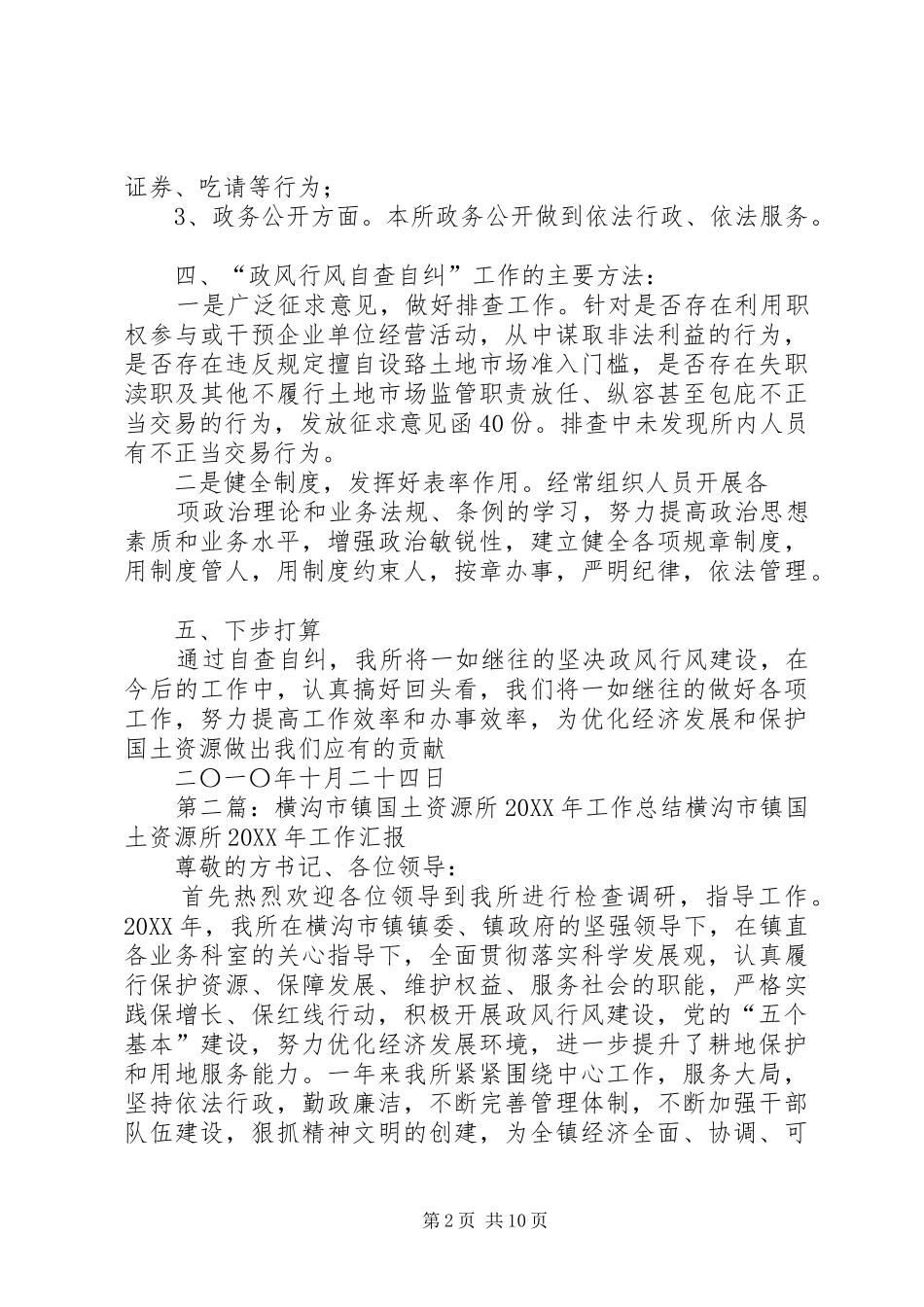 2024年横沟市镇国土资源所自查自纠阶段工作小结_第2页