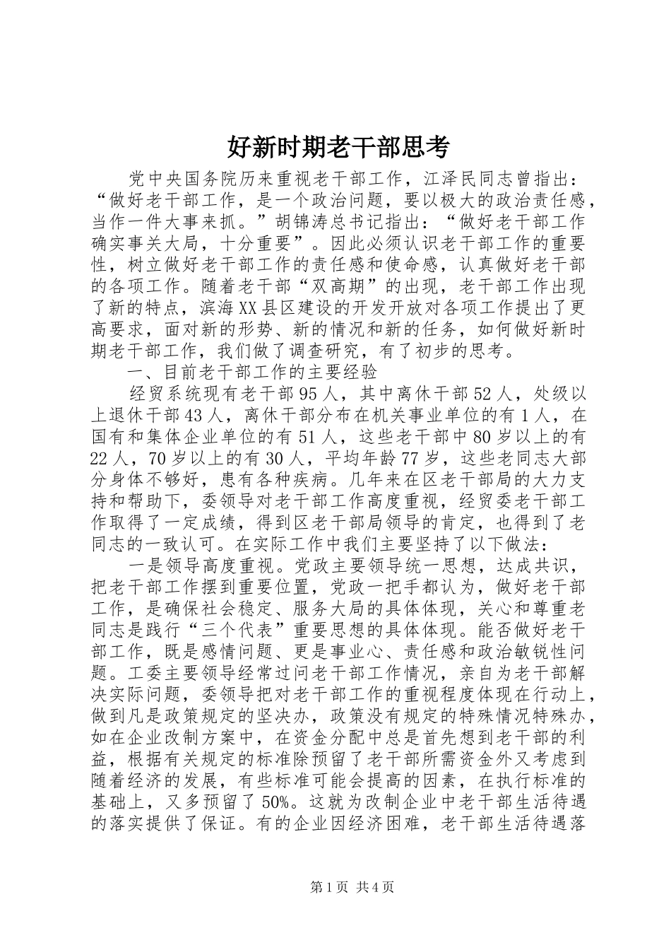 2024年好新时期老干部思考_第1页