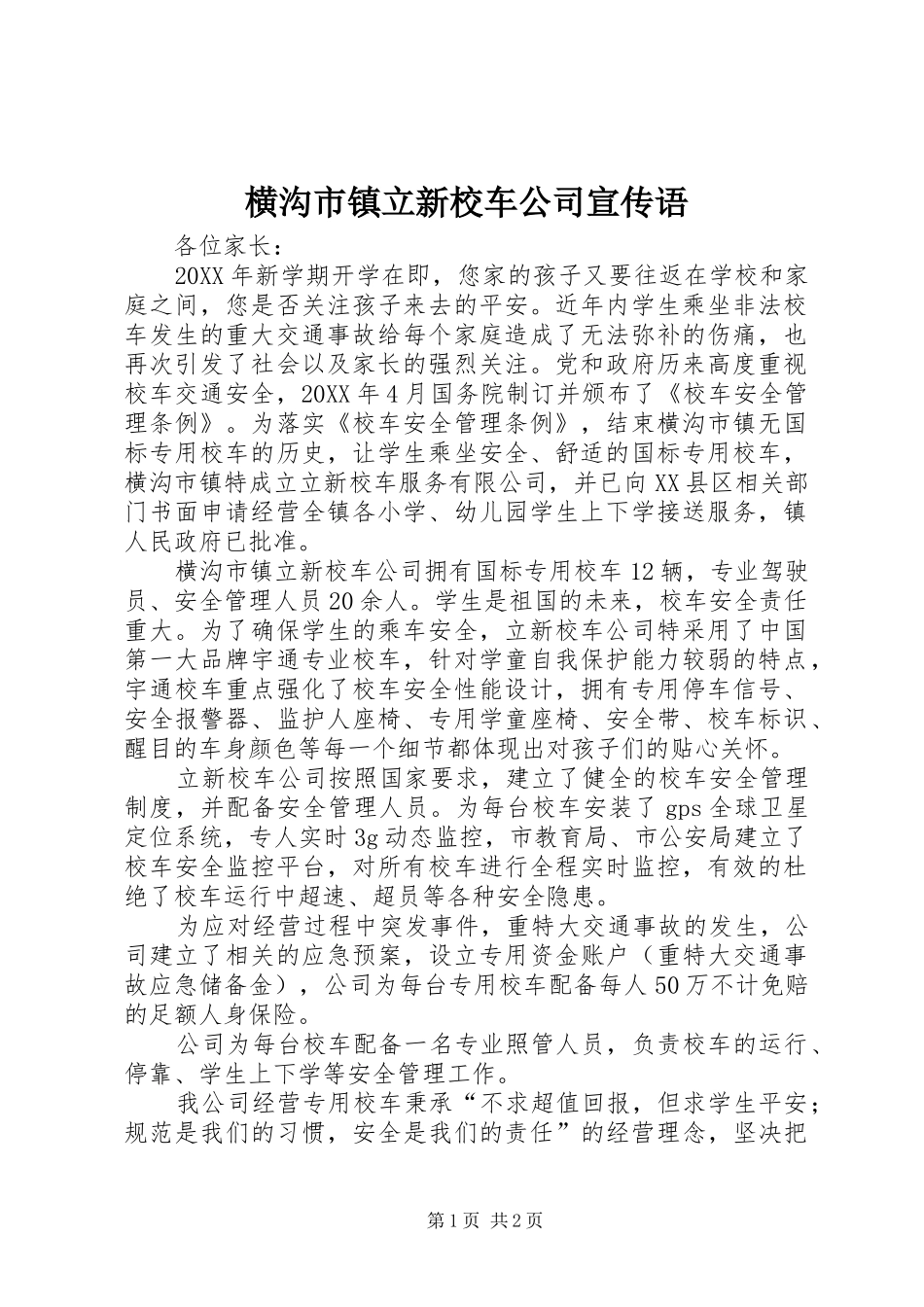2024年横沟市镇立新校车公司宣传语_第1页