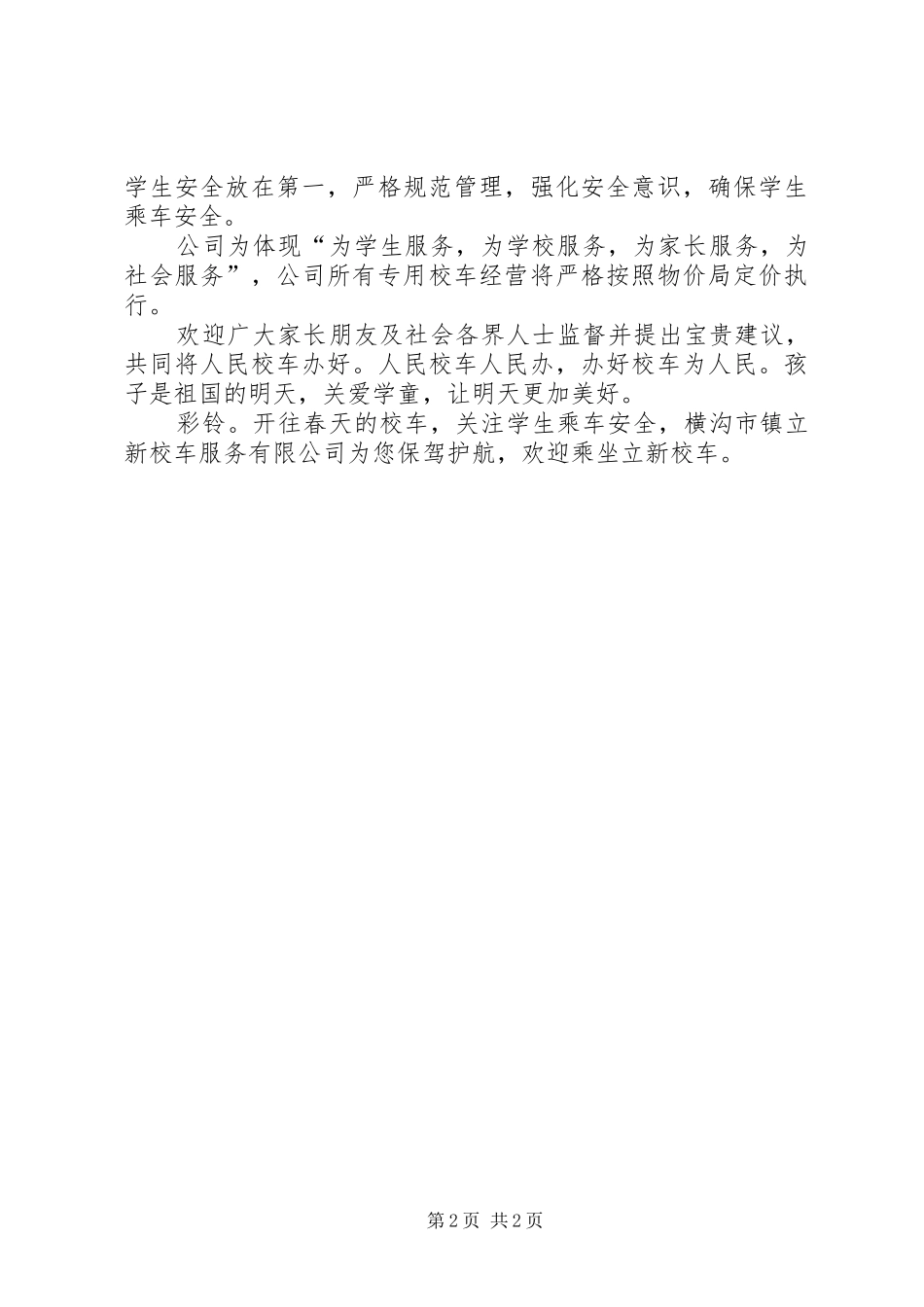 2024年横沟市镇立新校车公司宣传语_第2页
