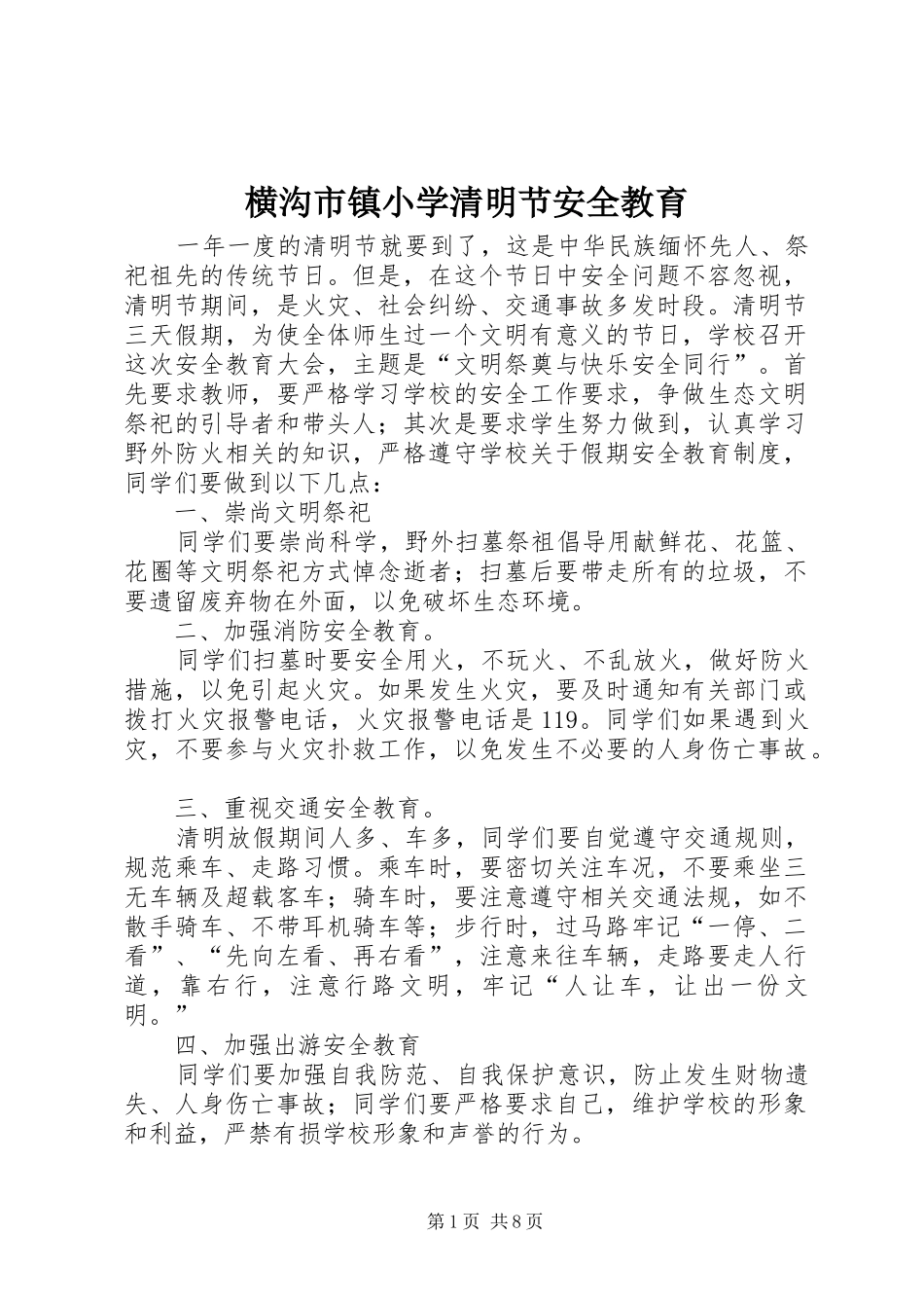 2024年横沟市镇小学清明节安全教育_第1页