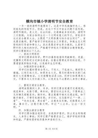 2024年横沟市镇小学清明节安全教育
