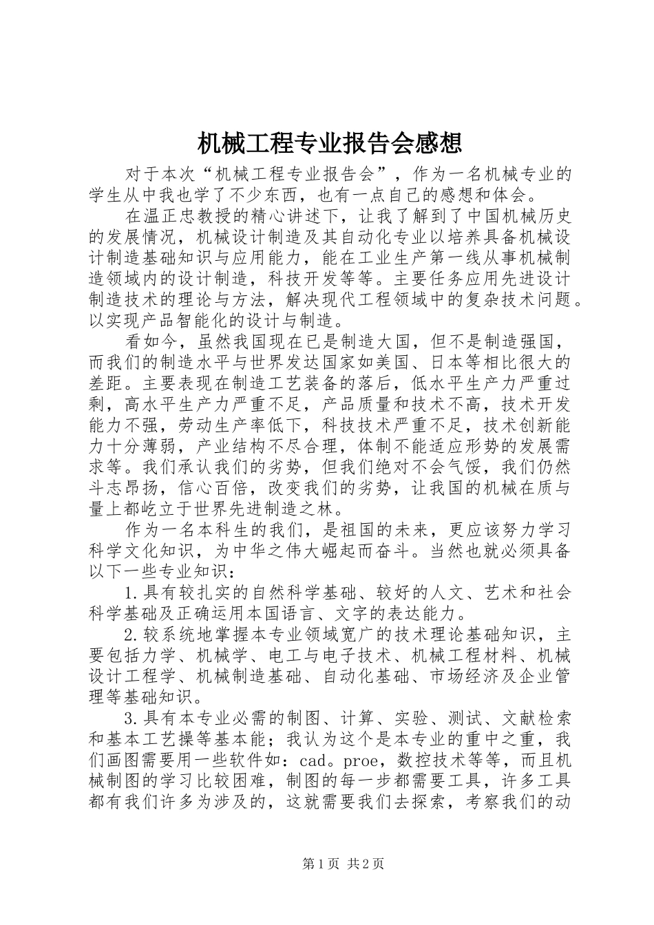 2024年机械工程专业报告会感想_第1页
