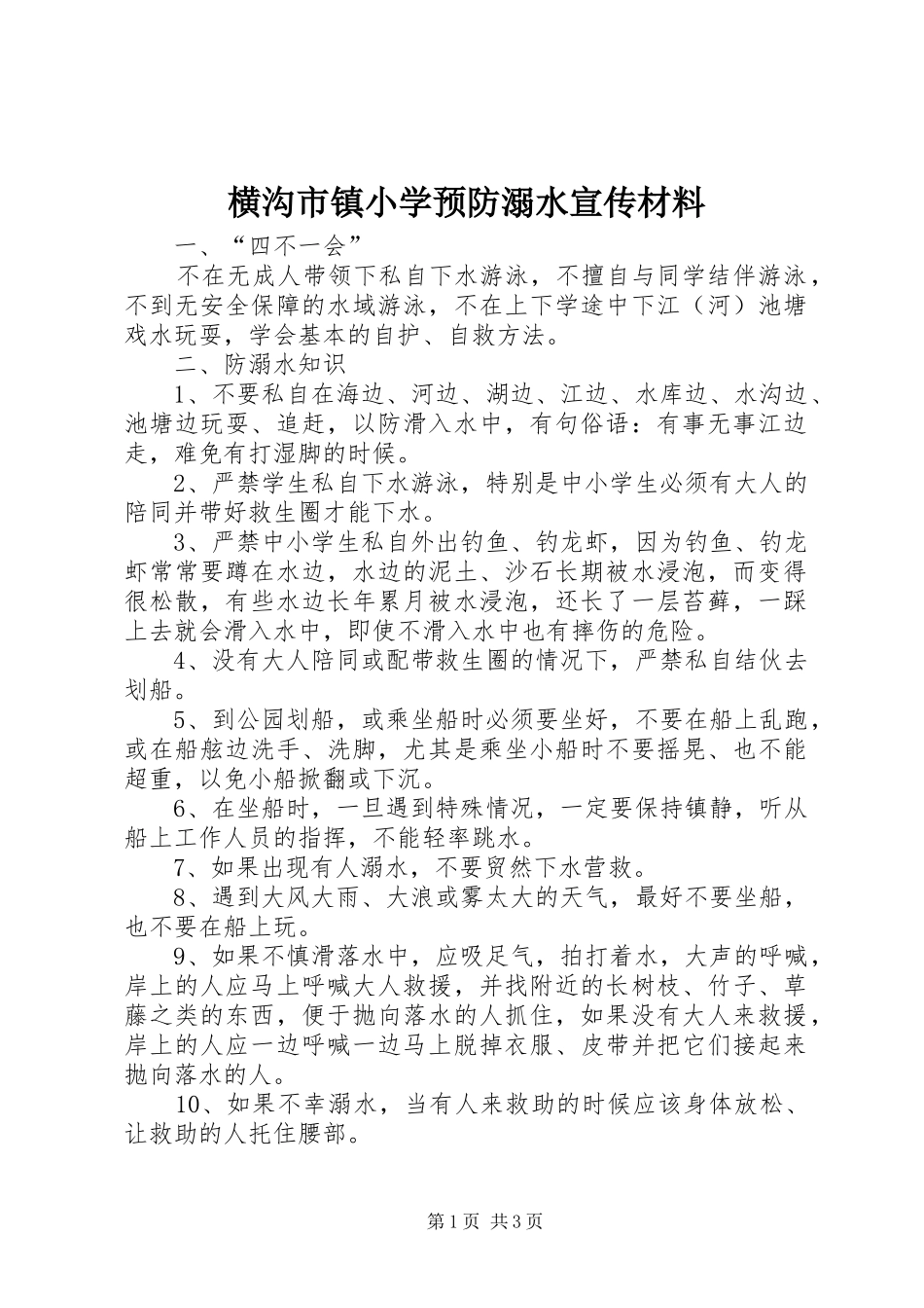 2024年横沟市镇小学预防溺水宣传材料_第1页