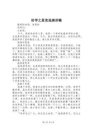 2024年好学之星竞选演讲稿